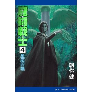 魔術戦士(マジカル・ウォーリアー)(4) 星辰召喚 電子書籍版 / 著:朝松健
