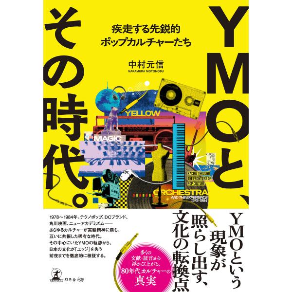 YMOと、その時代。 疾走する先鋭的ポップカルチャーたち 電子書籍版 / 著:中村元信