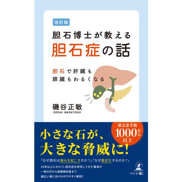 改訂版 胆石博士が教える胆石症の話 胆石で肝臓も膵臓もわるくなる 電子書籍版 / 著:磯谷正敏