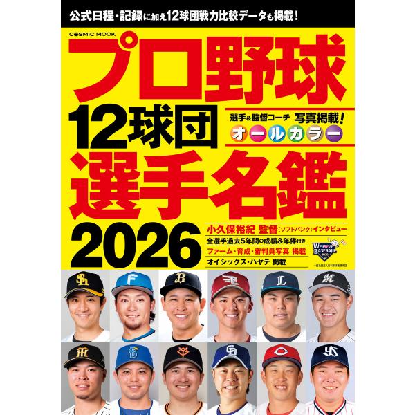 プロ野球12球団選手名鑑2026 電子書籍版 / 編集:コスミック出版編集部