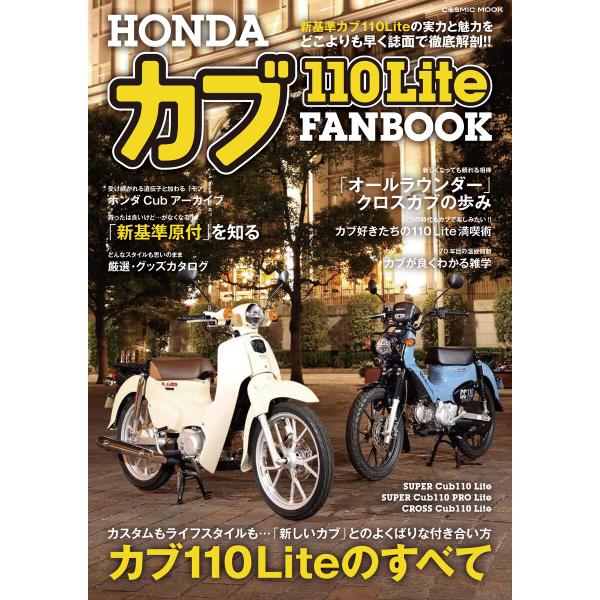 HONDA カブ110Lite FANBOOK 電子書籍版 / 編集:コスミック出版編集部