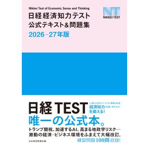 日経経済知力テスト公式テキスト&amp;問題集 2026-27年版 電子書籍版 / 編:日本経済新聞社