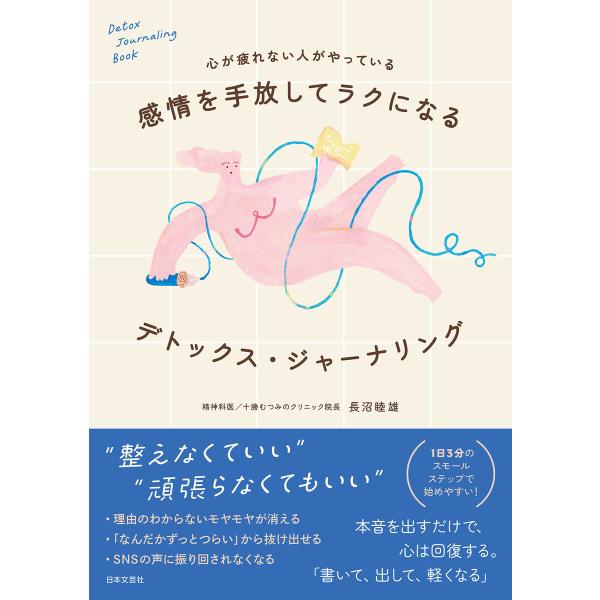心が疲れない人がやっている 感情を手放してラクになる デトックス・ジャーナリング 電子書籍版 / 著...