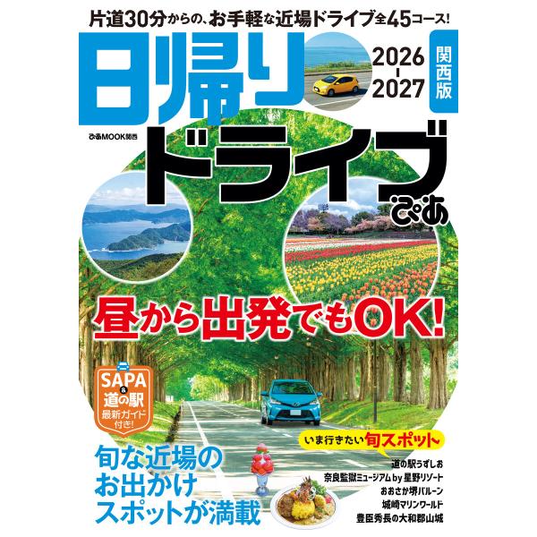 日帰りドライブぴあ 関西版 2026-2027 電子書籍版 / 編:ぴあ