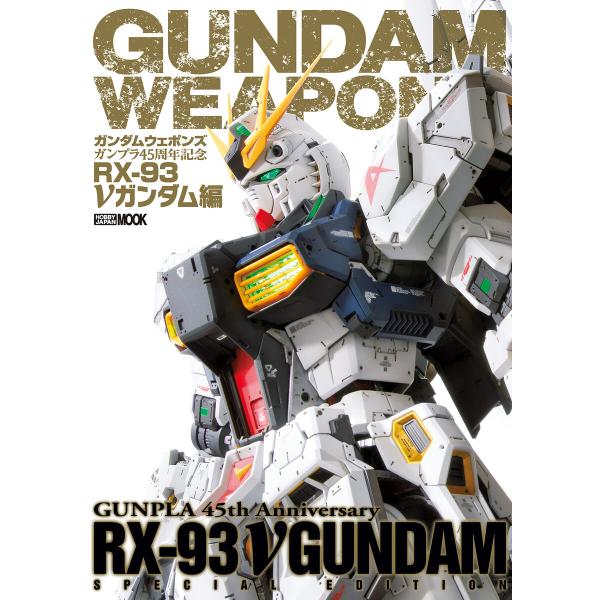 ガンダムウェポンズ ガンプラ45周年記念 RX-93 νガンダム編 電子書籍版 / 編:ホビージャパ...