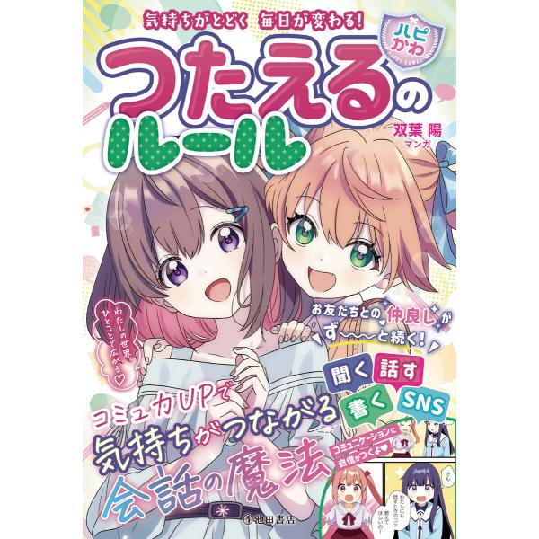 気持ちがとどく 毎日が変わる! 【ハピかわ】つたえるのルール(池田書店) 電子書籍版 / はぴふるガ...