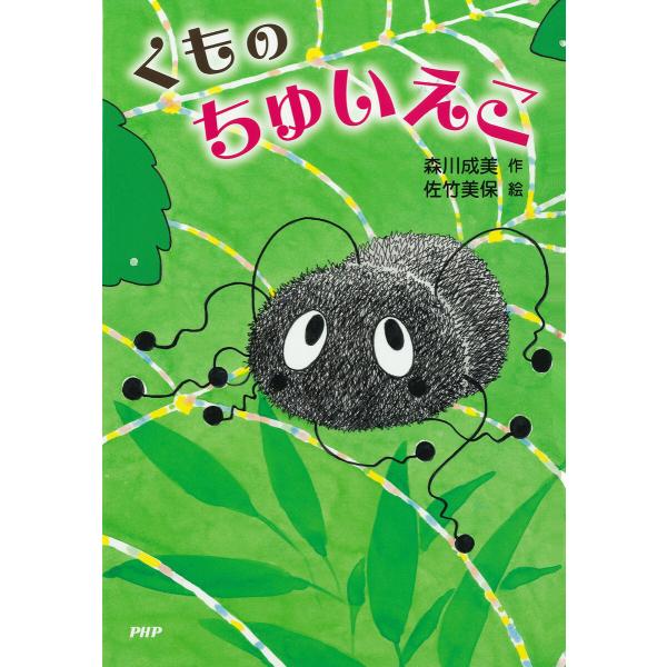 くもの ちゅいえこ 電子書籍版 / 森川成美(作)/佐竹美保(絵)
