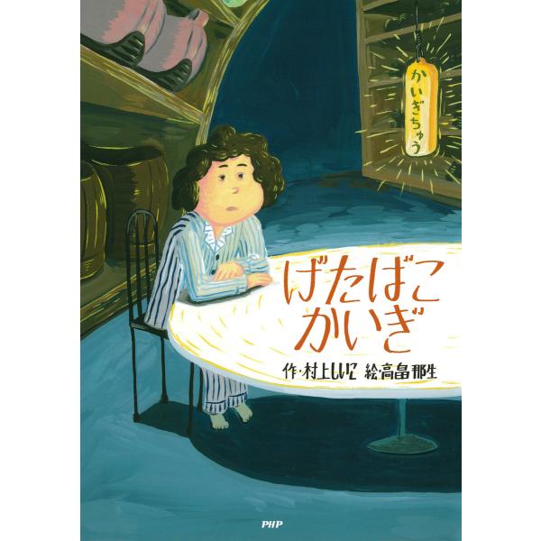 げたばこかいぎ 電子書籍版 / 村上しいこ(作)/高畠那生(絵)