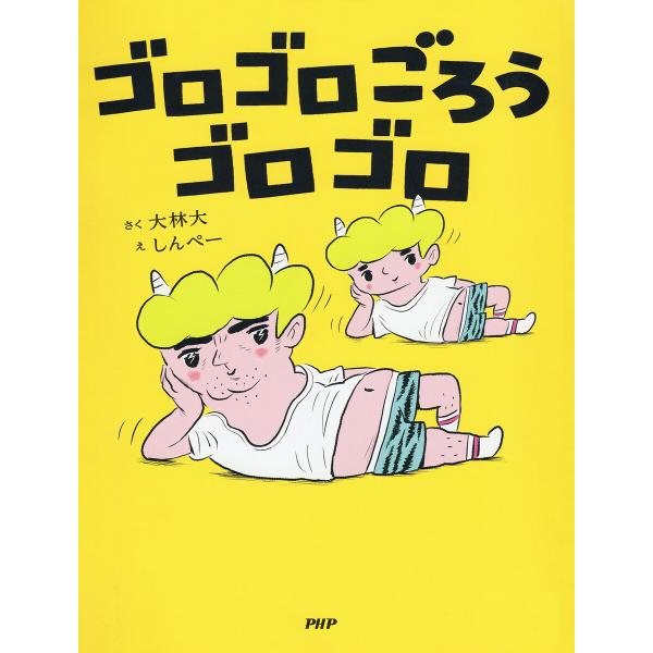 ゴロゴロごろうゴロゴロ 電子書籍版 / 大林大(作)/しんぺー(絵)
