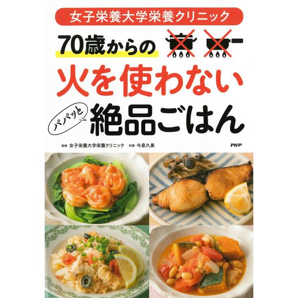女子栄養大学栄養クリニック 70歳からの 火を使わないパパッと絶品ごはん 電子書籍版 / 女子栄養大...