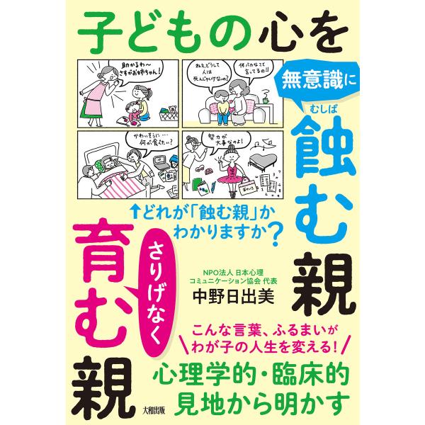 心理学的・臨床的見地から明かす 子どもの心を無意識に蝕む親 さりげなく育む親(大和出版) 電子書籍版...