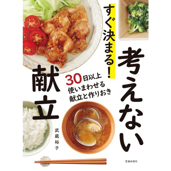 すぐ決まる! 考えない献立(池田書店) 電子書籍版 / 武蔵裕子(著)