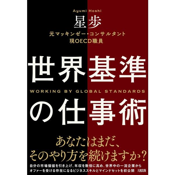 世界基準の仕事術(大和出版) 電子書籍版 / 星歩(著)