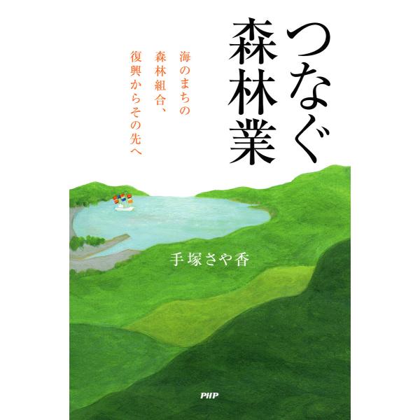 つなぐ森林業 電子書籍版 / 手塚さや香(著)