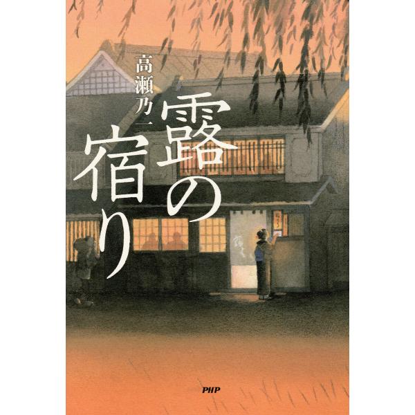 露の宿り 電子書籍版 / 高瀬乃一(著)
