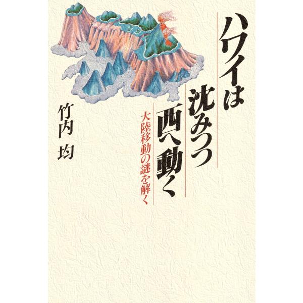 ハワイは沈みつつ西へ動く 電子書籍版 / 竹内均(著)