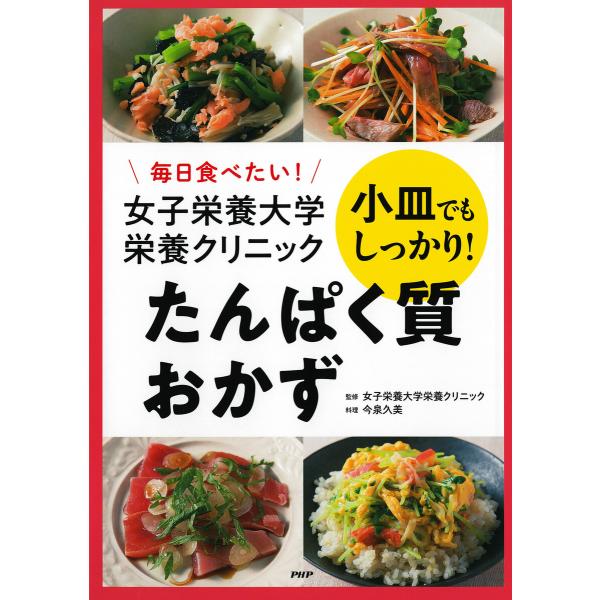 毎日食べたい! 女子栄養大学栄養クリニック 小皿でもしっかり! たんぱく質おかず 電子書籍版 / 女...