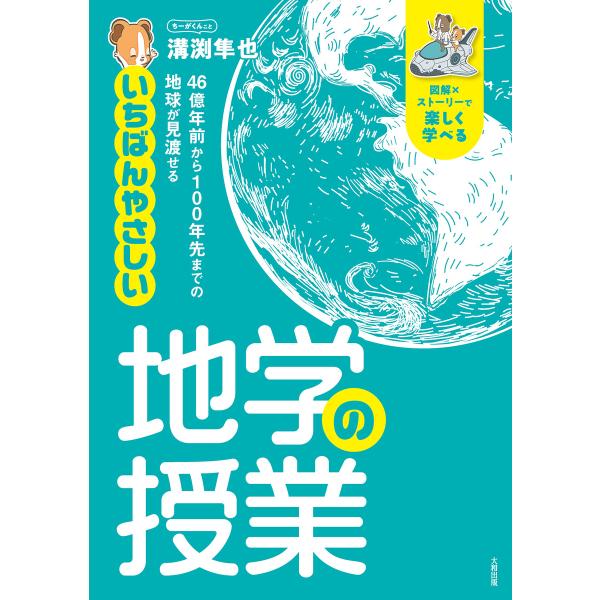 46億年前から100年先までの地球が見渡せる いちばんやさしい地学の授業(大和出版) 電子書籍版