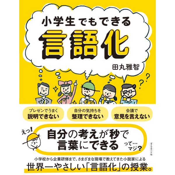 小学生でもできる言語化 電子書籍版 / 田丸雅智