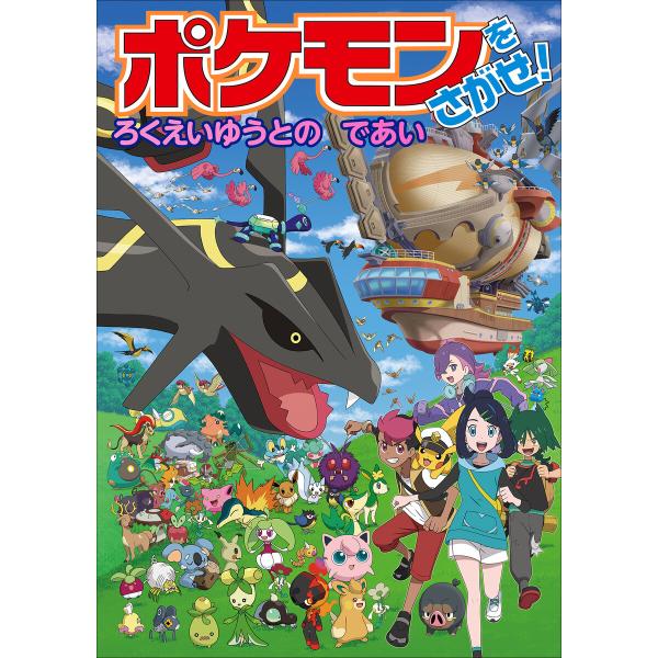 ポケモンをさがせ! ろくえいゆうとのであい 電子書籍版 / 姫野よしかず(絵)