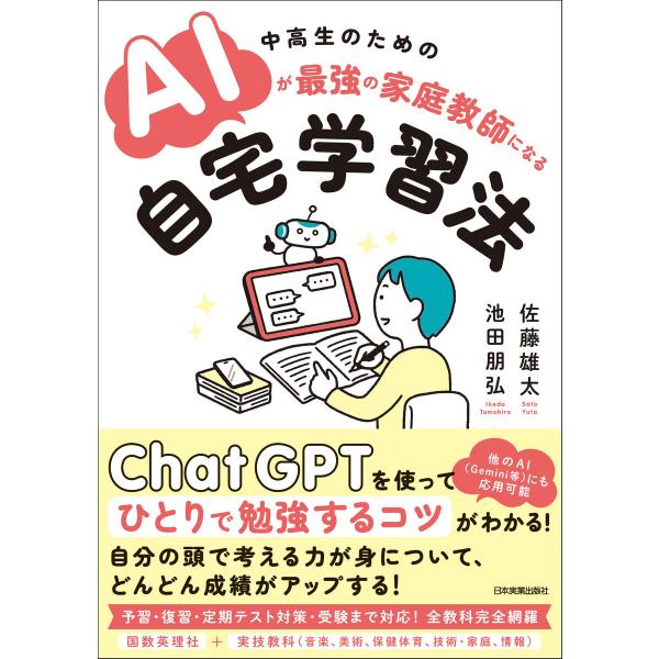 AIが最強の家庭教師になる自宅学習法 電子書籍版 / 佐藤雄太/池田朋弘