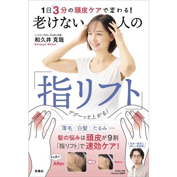 髪の悩みは頭皮で9割解決する！ 和久井克哉