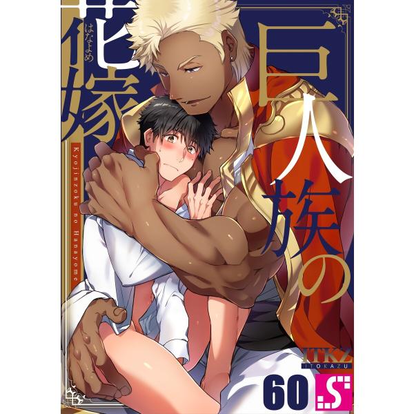 巨人族の花嫁(60) 電子書籍版 / ITKZ