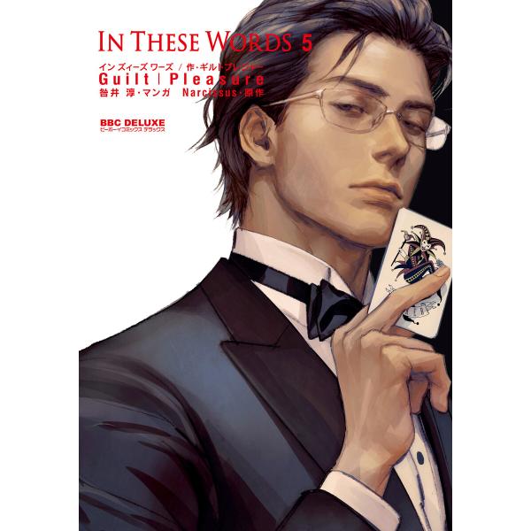 In These Words 5【電子限定かきおろし付】 電子書籍版 / Guilt|Pleasur...