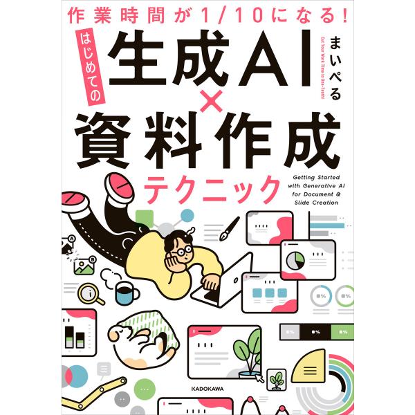 作業時間が1/10になる! はじめての生成AI×資料作成テクニック 電子書籍版 / 著者:まいぺる