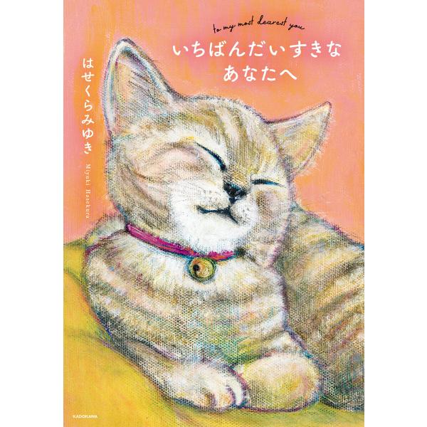 いちばんだいすきなあなたへ 電子書籍版 / 著者:はせくらみゆき