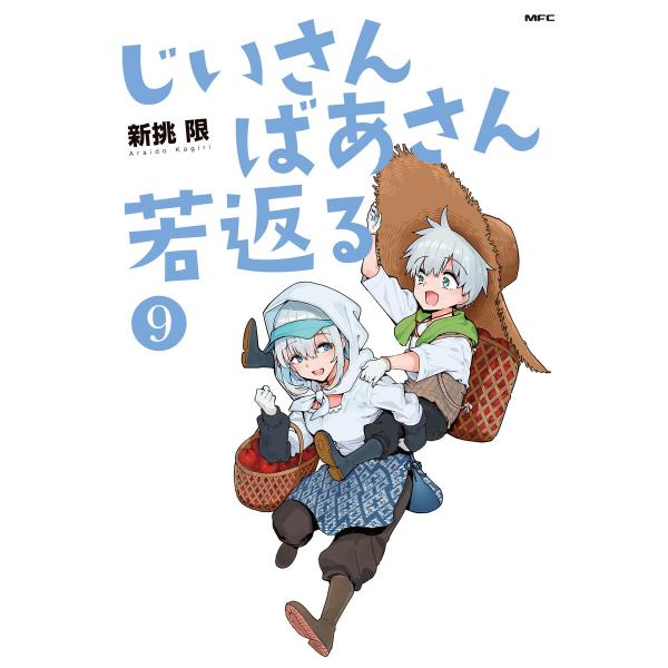じいさんばあさん若返る (9) 電子書籍版 / 著者:新挑限