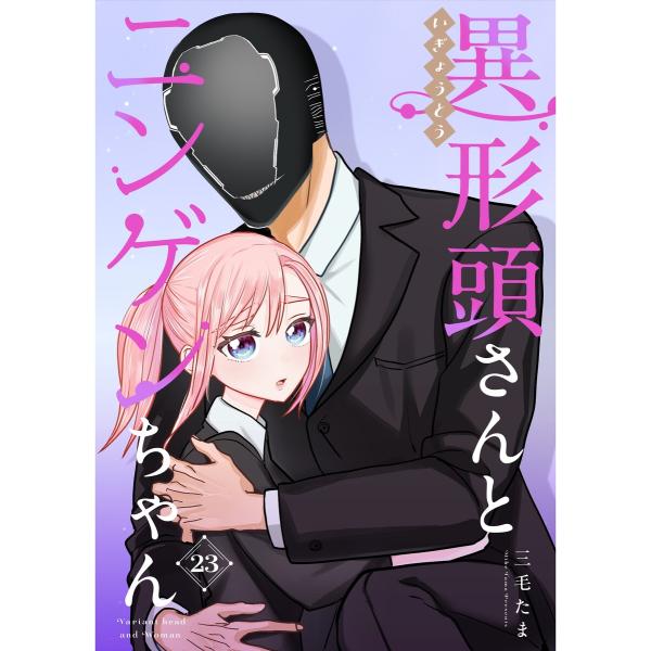 異形頭さんとニンゲンちゃん【連載版】 vol.23 電子書籍版 / 三毛たま