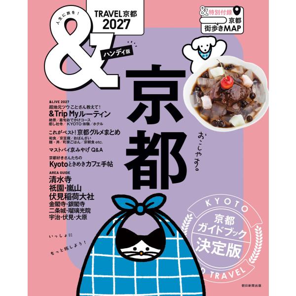 &amp;TRAVEL 京都 2027 電子書籍版 / 朝日新聞出版(編著)