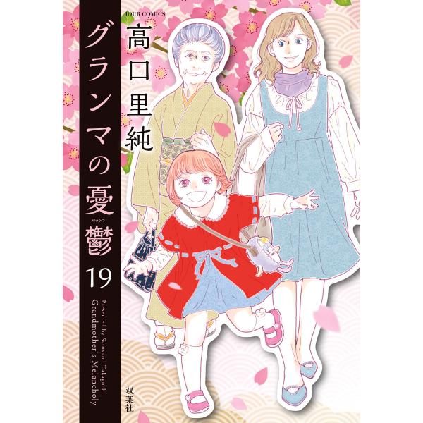 グランマの憂鬱 : 19 電子書籍版 / 高口里純(著)