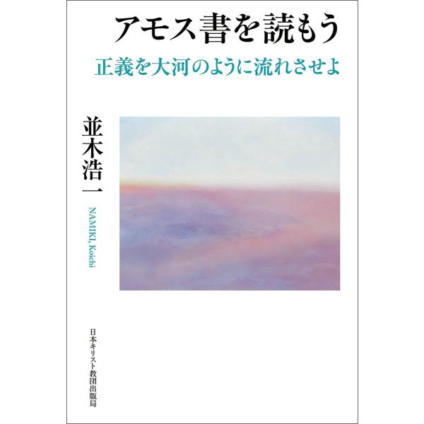 アモス書を読もう 正義を大河のように流れさせよ 電子書籍版 / 著:並木浩一