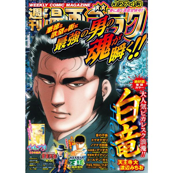 漫画ゴラク 2026年 3/27・4/3 号 電子書籍版 / 著:漫画ゴラク編集部