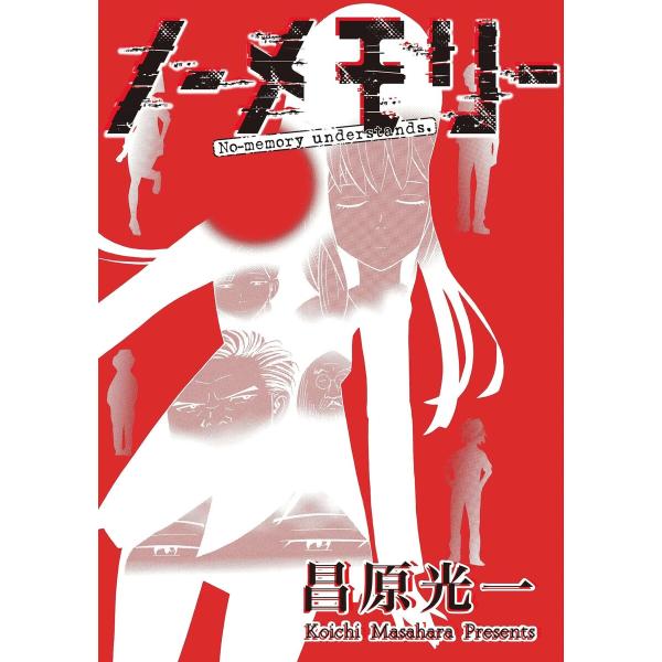 ノーメモリー【単話版】 第18話 頭の中にいる他人 電子書籍版 / 著:昌原光一