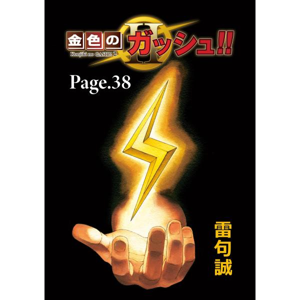 金色のガッシュ!! 2【単話版】 Page 38 電子書籍版 / 著:雷句誠