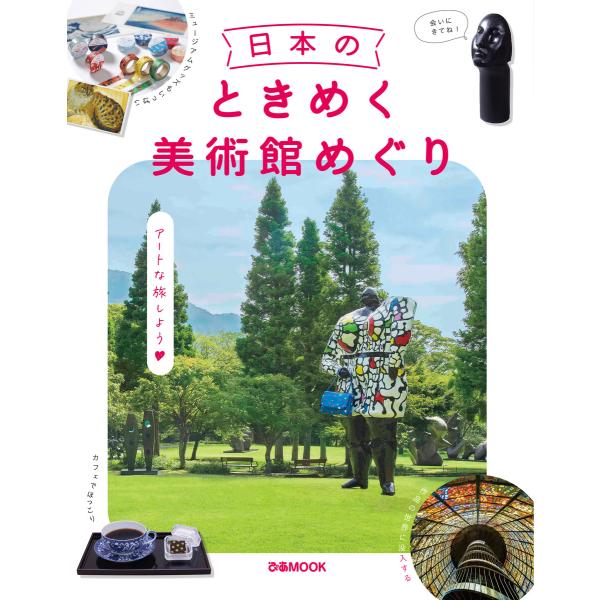 日本のときめく美術館めぐり 電子書籍版 / 編:ぴあ