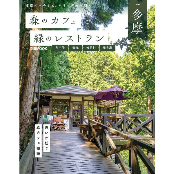 森のカフェと緑のレストラン多摩 八王子・青梅・檜原村・奥多摩 電子書籍版 / 編:ぴあ