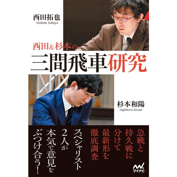 西田&amp;杉本の三間飛車研究 電子書籍版 / 著:西田拓也 著:杉本和陽