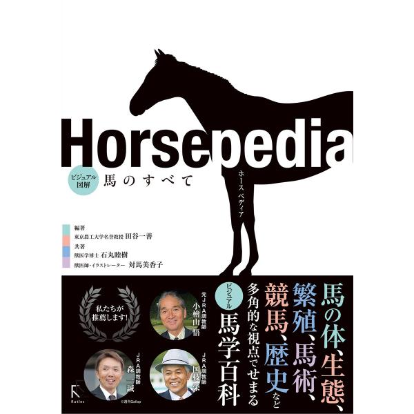 Horsepedia ビジュアル図解 馬のすべて 電子書籍版 / 著:田谷一善 著:石丸睦樹 著:対...