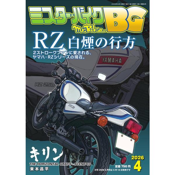 ミスター・バイクBG 2026年4月号 電子書籍版 / ミスター・バイクBG編集部