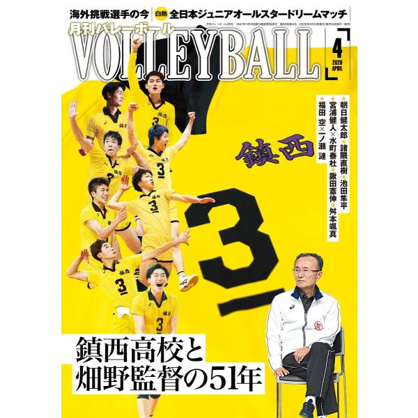 月刊バレーボール 2026年4月号 電子書籍版 / 月刊バレーボール編集部
