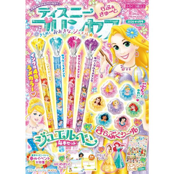 ディズニープリンセスらぶ&amp;きゅーと 2026年4月号 電子書籍版 / ディズニープリンセスらぶ&amp;きゅ...