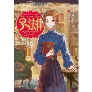 ヴィオラ・ウォールが幸せになるために必要な3つの法律 〜結婚式に駆け落ちされて10年、書類上の夫が家を返せと主張してきました。嫌に決まってるでしょ