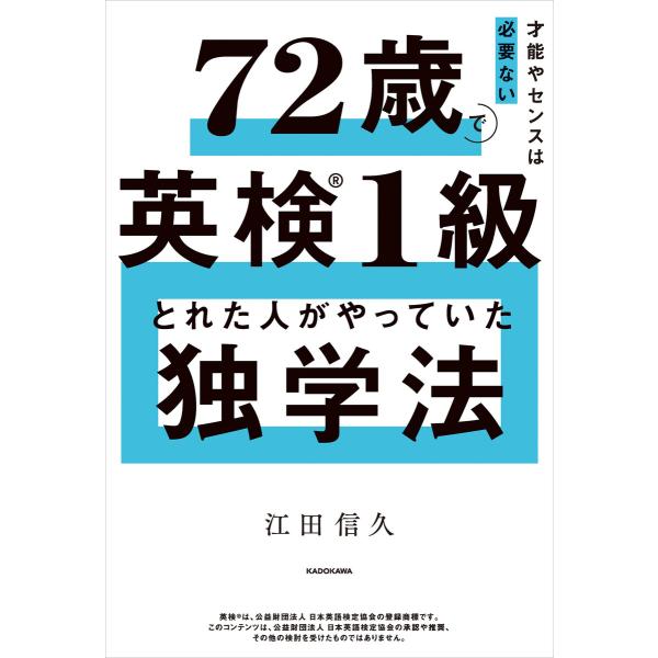 才能やセンスは必要ない 72歳で英検1級とれた人がやっていた独学法 電子書籍版 / 著者:江田信久