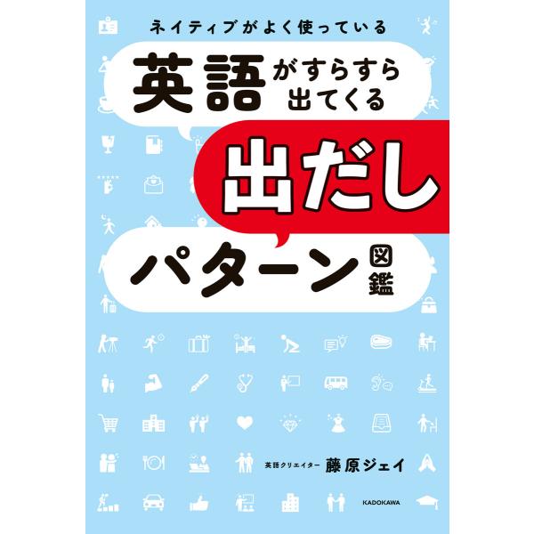 ネイティブがよく使っている 英語がすらすら出てくる出だしパターン図鑑 電子書籍版 / 著者:藤原ジェ...