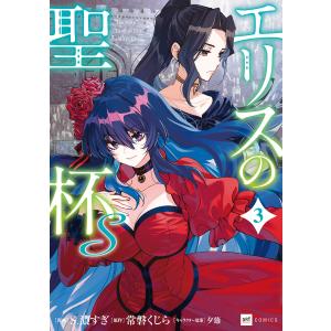 エリスの聖杯S3【電子特典付き】 電子書籍版 / 漫画:S.濃すぎ 原作:常磐くじら キャラクター原案:夕薙