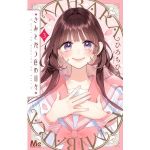 きみとバラ色の日々 (3) 電子書籍版 / ひろちひろ